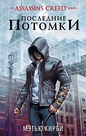 Assassins Creed. Последние потомки