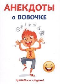 Анекдоты о Вовочке