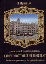Каменноостровский проспект. От истоков проспекта до Австрийской площади