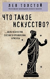 Что такое искусство?