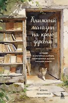 Книжный магазин на краю деревни. История о случайном выборе, неожиданных друзьях и втором шансе