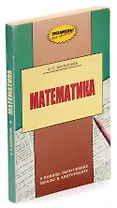 Математика. В помощь выпускнику школы и абитуриенту