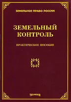 Земельный контроль. Практическое пособие