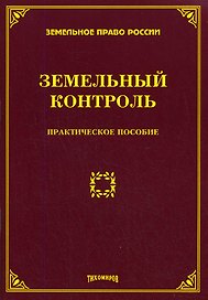 Земельный контроль. Практическое пособие