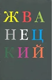 Михаил Жванецкий. Избранное