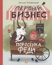 Первый бизнес поросенка Феди