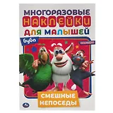 Многоразовые наклейки для малышей. Буба. Смешные непоседы