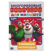 Многоразовые наклейки для малышей. Буба. Смешные непоседы