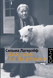 Девочка из Морбакки: Записки ребенка. Дневник Сельмы Оттилии Лагерлёф