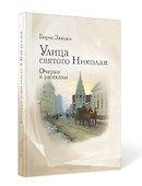 Улица святого Николая: очерки и рассказы - 1