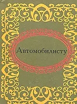 Автомобилисту