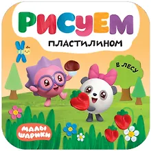Рисуем пластилином. В лесу