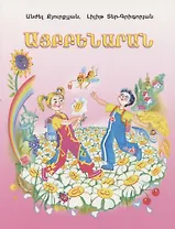 Букварь (на армянском языке)