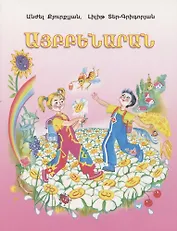 Букварь (на армянском языке)