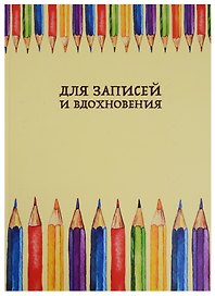 Книга для записей А4 80 листов "Paper Art. Разноцветное настроение" (творческая)