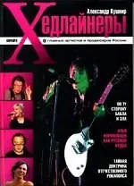 Хедлайнеры