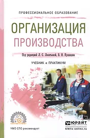Организация производства. Учебник и практикум