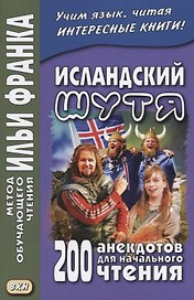 Исландский шутя : 200 анекдотов для начального чтения = Brandarar a islensku