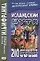 Исландский шутя : 200 анекдотов для начального чтения = Brandarar a islensku - 0