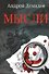 Мысли: Роман - 0