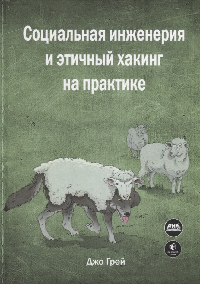 

Социальная инженерия и этичный хакинг на практике