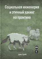 Социальная инженерия и этичный хакинг на практике
