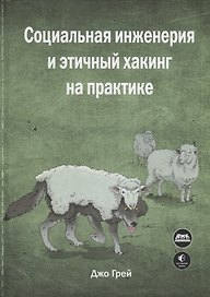 Социальная инженерия и этичный хакинг на практике