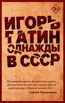 Однажды в СССР