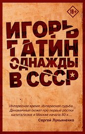 Однажды в СССР