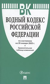 Водный кодекс РФ по состоянию на 29 января 2025 г. + Сравнительная таблица изменений