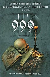 999 : (сборник рассказов)