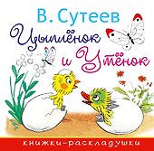Цыплёнок и Утёнок - 0