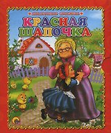 Красная шапочка