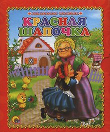 Красная шапочка