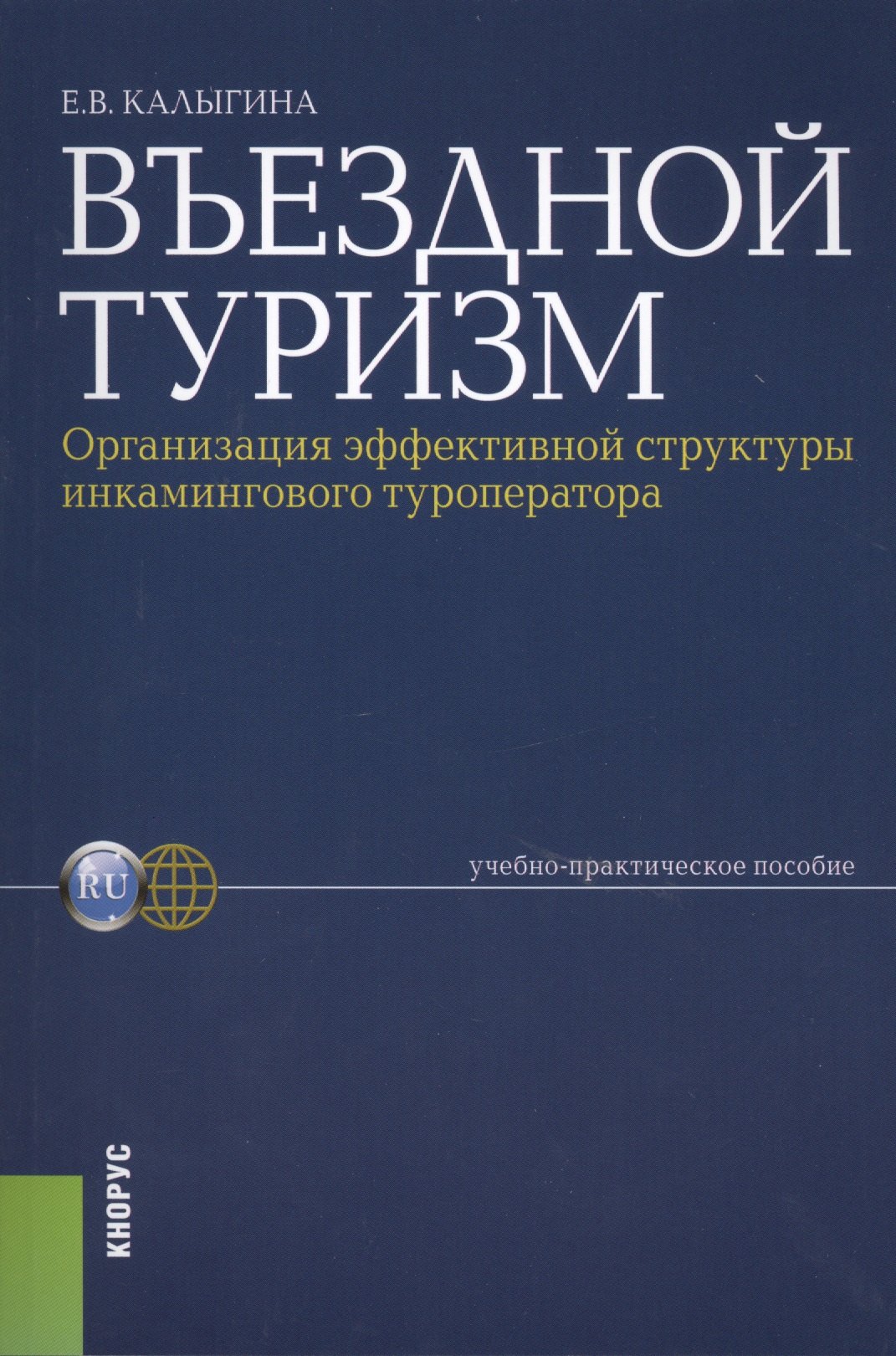 

Въездной туризм. Организация эффективной структуры инкамингового туроператора : учебно-практическое пособие