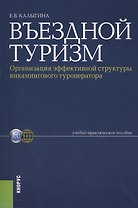 Въездной туризм. Организация эффективной структуры инкамингового туроператора : учебно-практическое пособие