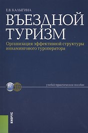 Въездной туризм. Организация эффективной структуры инкамингового туроператора : учебно-практическое пособие