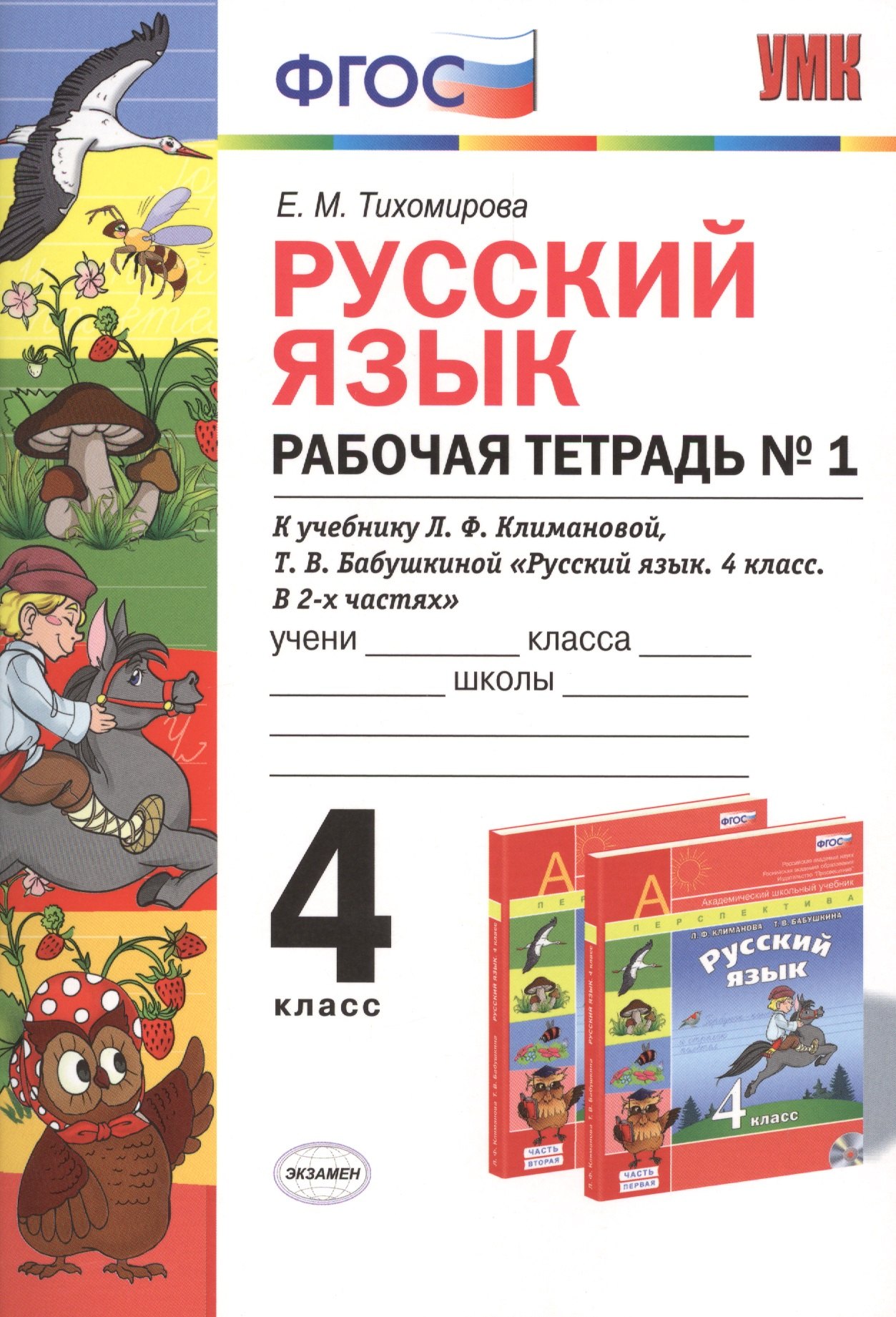 

Русский язык: Рабочая тетрадь №1: 4 класс: к учебнику Л.Ф. Климановой, Т.В. Бабушкиной "Русский язык. 4 класс. В 2 ч. Ч. 1. (Перспектива)". ФГОС...