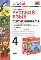 Русский язык: Рабочая тетрадь №1: 4 класс: к учебнику Л.Ф. Климановой, Т.В. Бабушкиной "Русский язык. 4 класс. В 2 ч. Ч. 1. (Перспектива)". ФГОС...