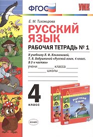Русский язык. 4 класс. Рабочая тетрадь №1 к учебнику Л.Ф. Климановой, Т.В. Бабушкиной "Русский язык. 4 класс. В 2-х частях". ФГОС