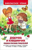 Дудочка и кувшинчик. Сказки русских писателей - 0