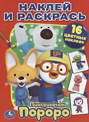 Пороро. Пингвиненок Пороро. Наклей и Раскрась.