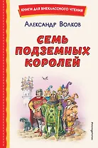 Семь подземных королей (ил. В. Канивца)