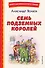 Семь подземных королей (ил. В. Канивца) - 0