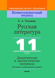 Русская литература, 11 класс. Дидактические и диагностические материалы