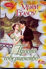 Очар(м).Просто совершенство