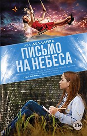 Письмо на небеса: роман