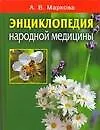 Энциклопедия народной медицины