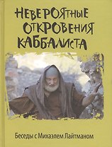 Невероятные откровения каббалиста. Беседы с Михаэлем Лайтманом