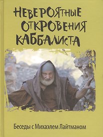 Невероятные откровения каббалиста. Беседы с Михаэлем Лайтманом